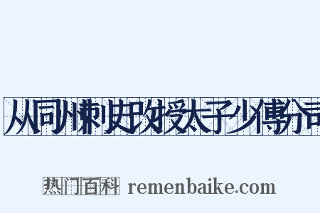 从同州刺史改授太子少傅分司是什么意思的图片